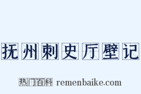 抚州刺史厅壁记是什么意思的图片